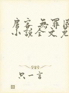 房客 无罪国度小说全文免费阅读无广告