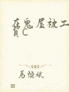 在鬼屋被工作人员C