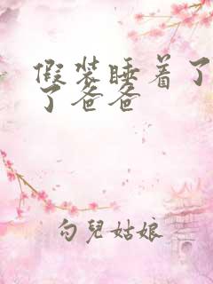 假装睡着了成全了爸爸