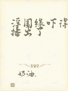 浮图缘吓得不敢播出了