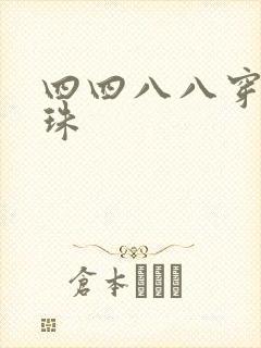 四四八八穿越还珠