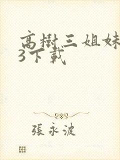 高树三姐妹mp3下载