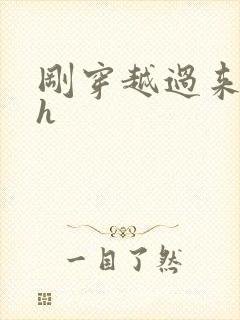 刚穿越过来就lh