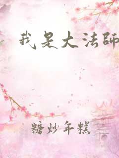 我是大法师