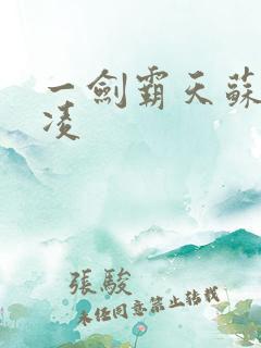 一剑霸天苏信赵凌