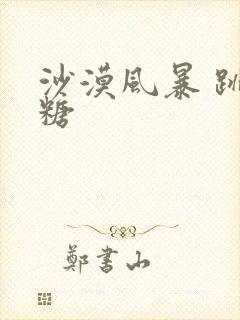 沙漠风暴 跳跳糖