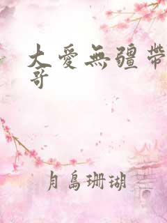 大爱无疆带头大哥