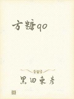 方糖qo