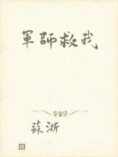 军师救我