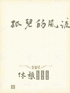 孤儿的风流传奇