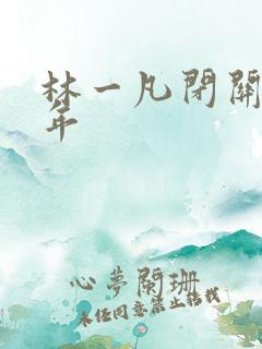 林一凡闭关十万年