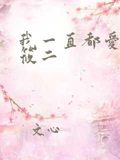 我一直都爱你梦筱二