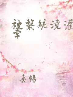 被系统浇灌的日常