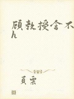 顾教授含不住了h