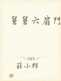 舅舅六扇门