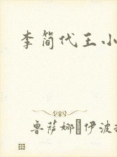 李简代王小说