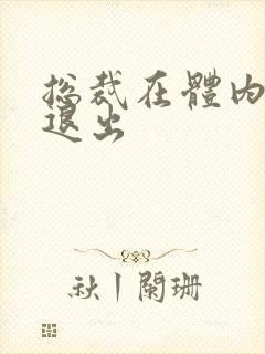 总裁在体内不肯退出