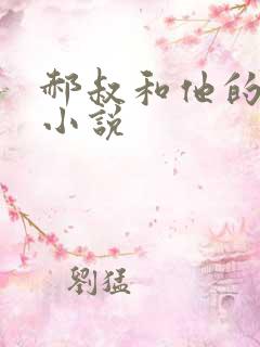 郝叔和他的女人小说