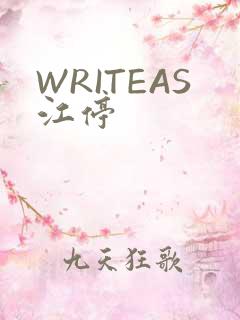 WRITEAS江停