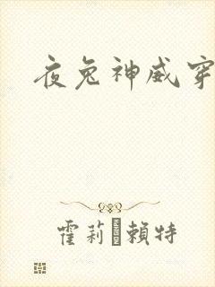 夜兔神威穿越