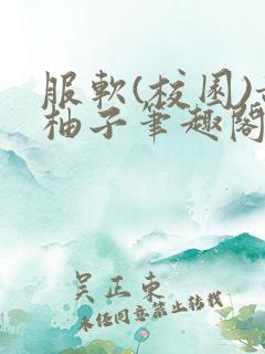 服软(校园)甜柚子笔趣阁