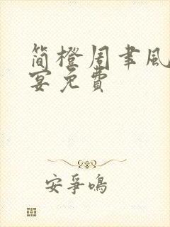 简橙周聿风周庭宴免费