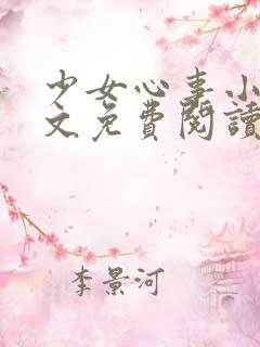 少女心事小说全文免费阅读