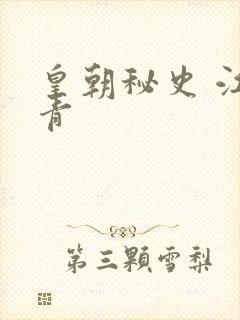 皇朝秘史 江寒青