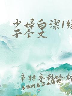 少妇白洁1绿帽子全文