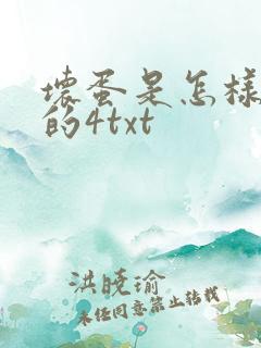 坏蛋是怎样炼成的4txt