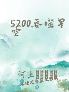 5200吞噬星空