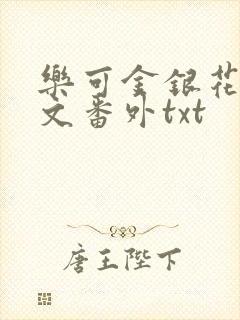 乐可金银花露全文番外txt