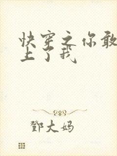 快穿之你敢不敢上了我
