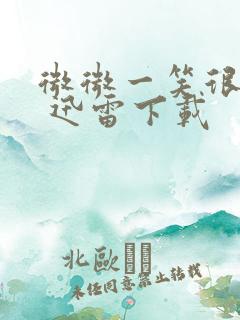 微微一笑很倾城 迅雷下载