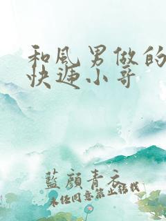 和风男做的顺丰快递小哥