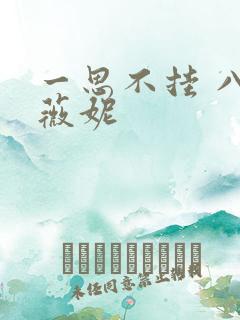 一思不挂 八月薇妮