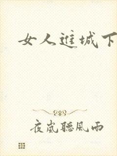 女人进城下载