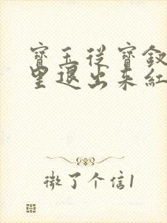 宝玉从宝钗身体里退出来红楼春