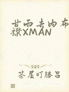 甘雨去内布料开襟XMAN