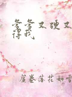 爹爹又硬又粗插得我