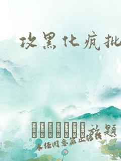 攻黑化疯批囚禁