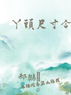 丫头尺寸合适吗