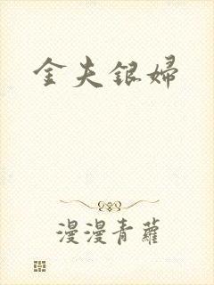金夫银妇
