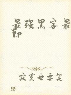 最强黑客最新章节