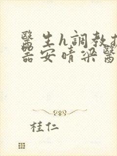 医生h调教扩y器安晴梁医生