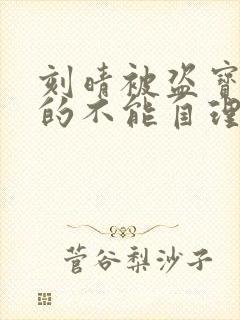 刻晴被盗宝团C的不能自理