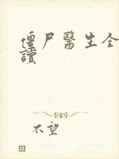 僵尸医生全文阅读