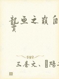 龙鱼之巅自由买卖