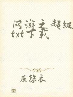 网游之超级鬼才txt下载