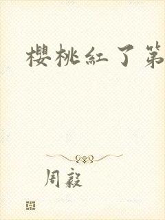 樱桃红了第二部